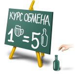 курс: 1 кружка = 5 бутылок
