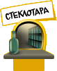 пункт приема стеклотары
